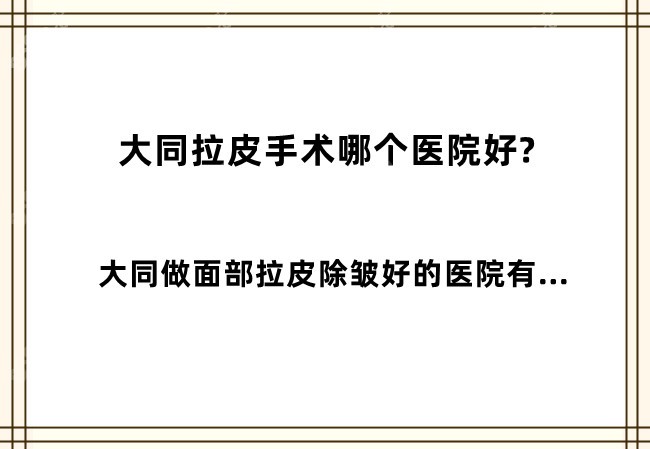 大同拉皮手术哪个医院好