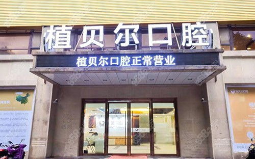 孝感植貝爾口腔