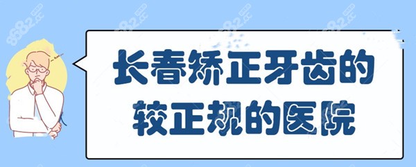 长春矫正牙齿的较正规的医院