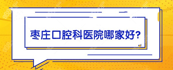 枣庄口腔科医院哪家好 枣庄口腔科医院哪家好