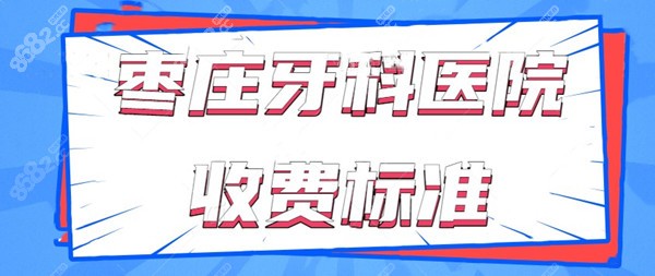 枣庄牙科医院收费标准