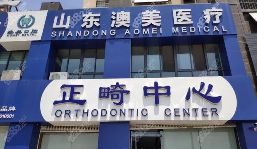 枣庄澳美口腔 枣庄澳美口腔