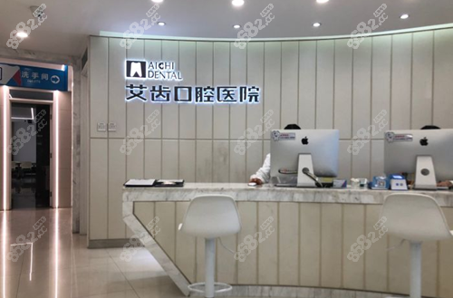 银川艾齿口腔医院前台