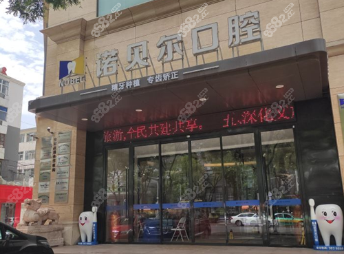 银川诺贝尔口腔