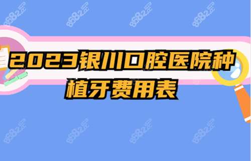 2023银川口腔医院种植牙费用一览表