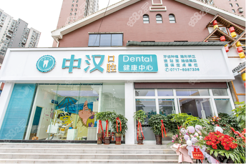 宜昌中汉口腔医院门头