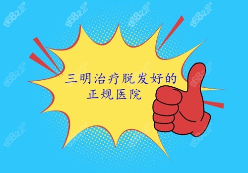 三明治疗脱发好的正规医院
