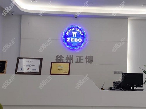 徐州正博口腔前台