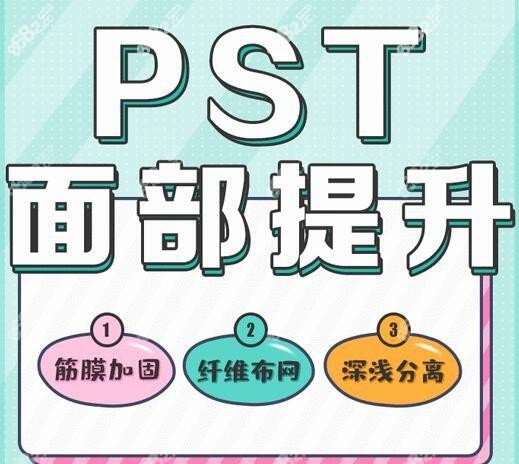 pst面部提升怎么做的