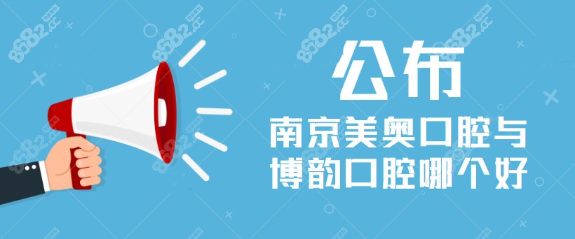 南京美奥口腔与博韵口腔哪个好