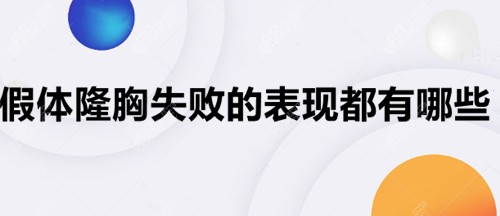 假体隆胸失败的表现都有哪些？