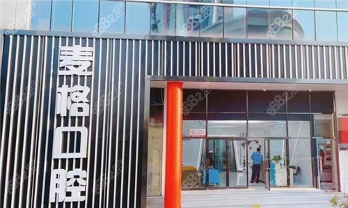 秦皇岛麦格口腔是正规口腔