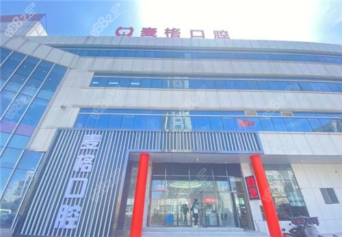 秦皇岛麦格口腔的简介