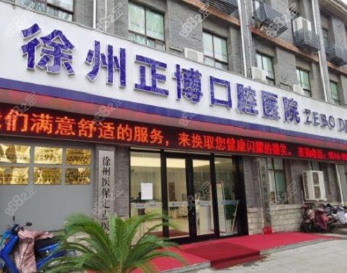 徐州正博口腔门口