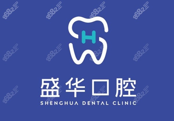 毕节盛华口腔医院
