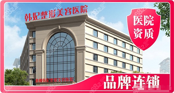 惠州韩妃整形美容医院