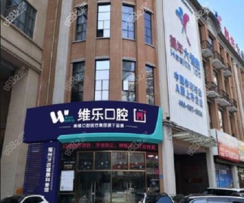 福州维乐口腔