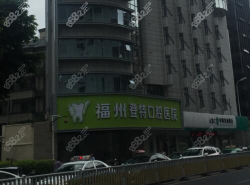 福州登特口腔