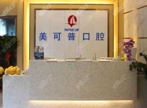 福州美可普口腔