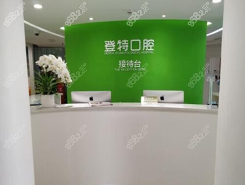 福州登特口腔前台