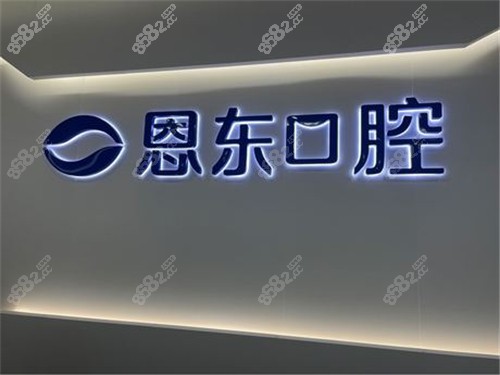 恩施恩东口腔logo