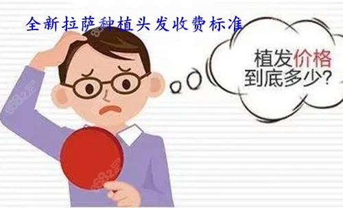 拉萨种植头发一个毛囊单位需要多少钱？