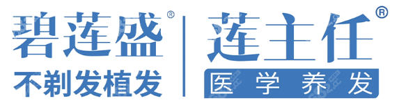 碧莲盛毛发移植连锁品牌 