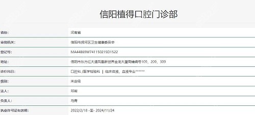 信阳植得口腔执照
