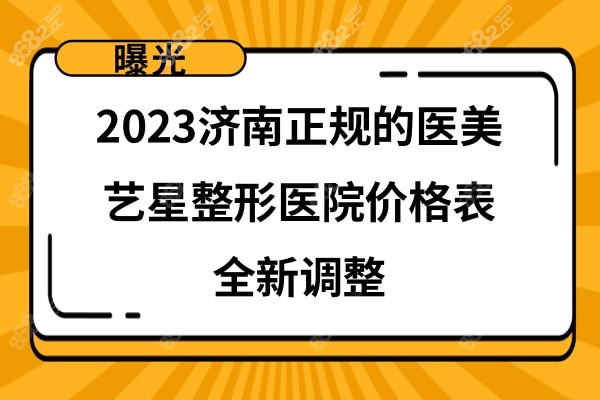 济南艺星医疗美容医院怎么样