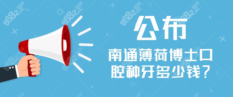 南通薄荷博士口腔种牙一颗多少钱