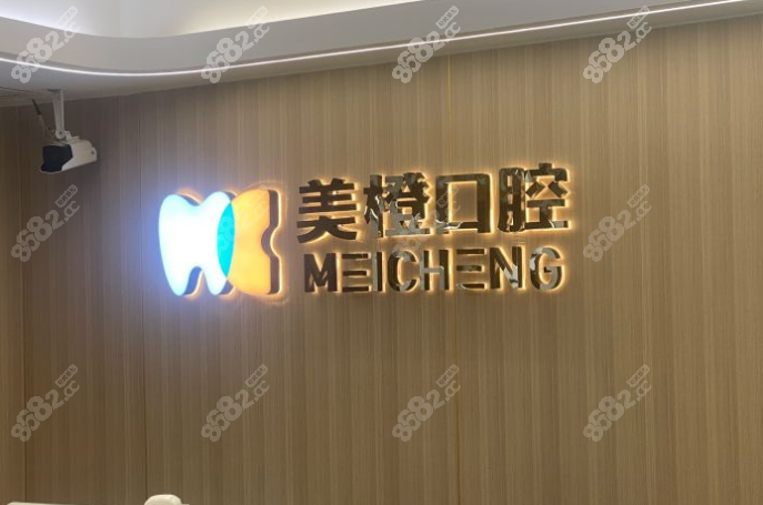 福州美橙口腔 8682网