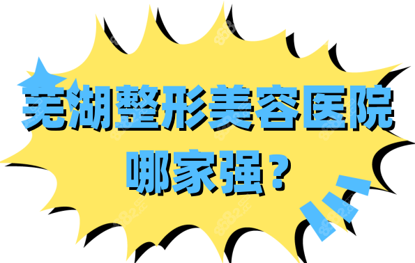 芜湖整形美容医院哪家强?正规医院当属芜湖壹加壹和伊莱美