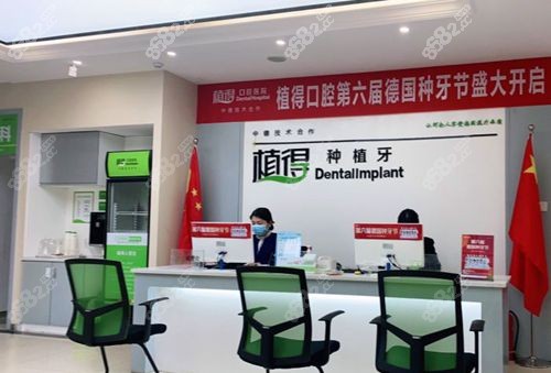 驻马店植得口腔前台