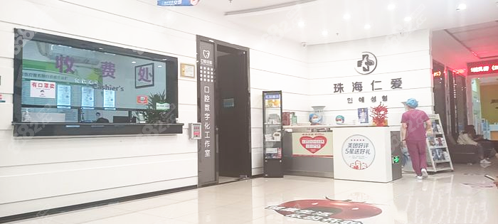 珠海仁爱口腔前台接待www.8682.cc