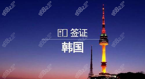 2023年赴韩整形可申请短期签证