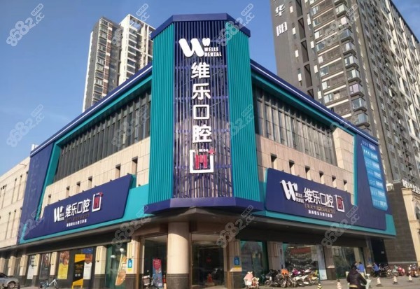 洛阳维乐口腔医院