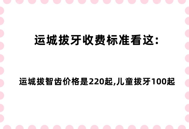 运城拔牙收费标准