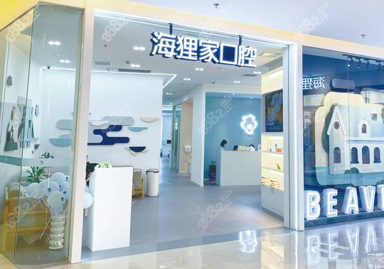 福州海狸家口腔