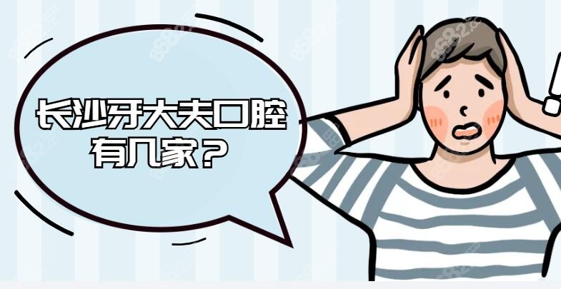 长沙牙大夫口腔有几个？