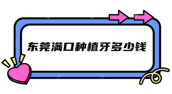 东莞满口种植牙多少钱