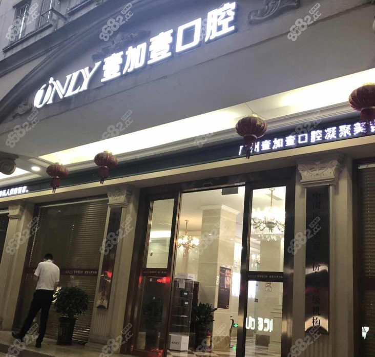 广州壹加壹口腔是正规牙科8682.cc