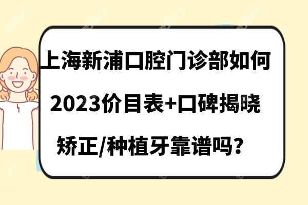 上海新浦口腔医院如何