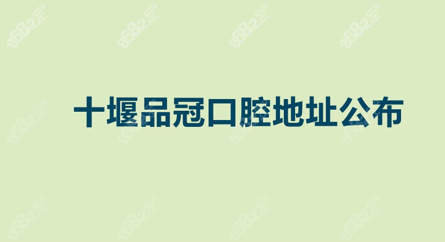 十堰品冠口腔地址8682.cc