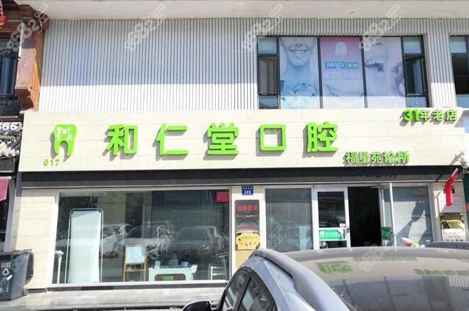 银川和仁堂口腔