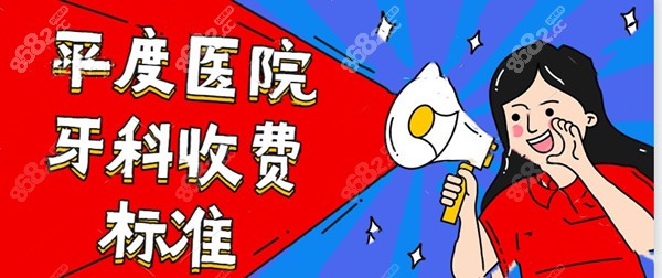 平度医院牙科收费标准