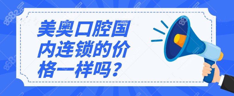 美奥口腔国内连锁店的价格一样吗