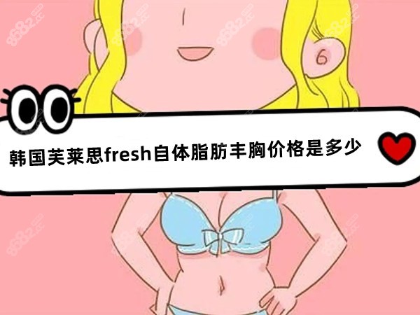 韩国芙莱思fresh自体脂肪丰胸价格