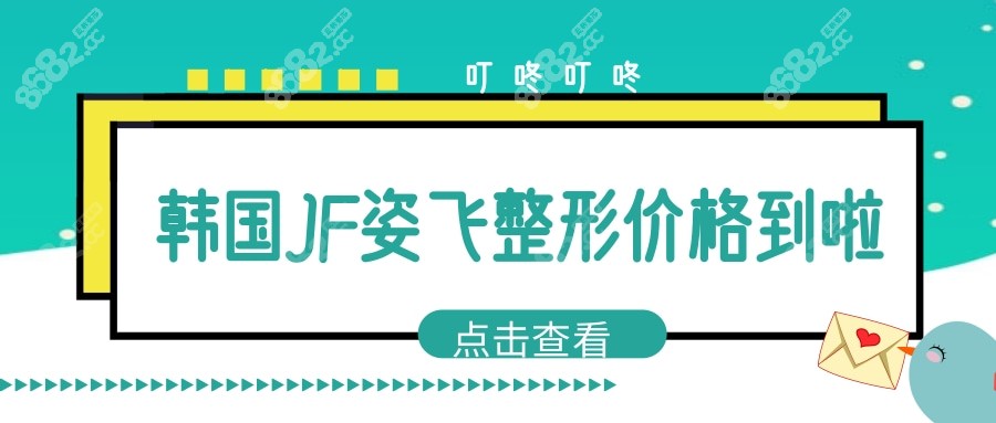韩国JF姿飞整形价格