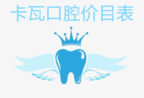 卡瓦口腔价目表