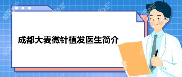 成都大麦微针植发医生简介